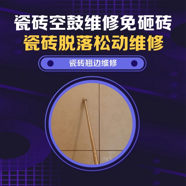 丰台瓷砖空鼓维修公司分享瓷砖空鼓维修材料怎么选？不同场景选材攻略