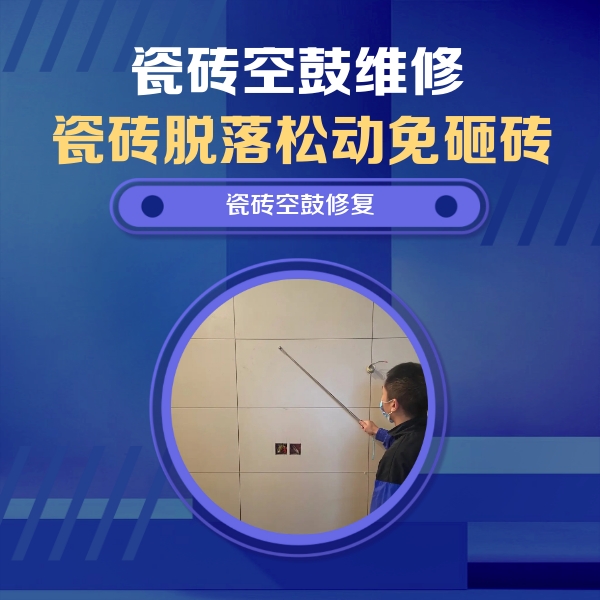 丰台瓷砖空鼓维修公司分享轻微边角空鼓需要修吗？专业师傅深度解答