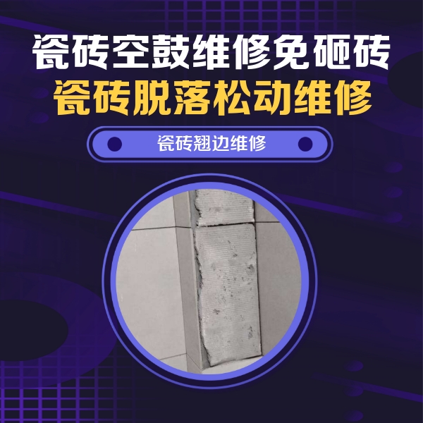 丰台瓷砖空鼓维修公司分享瓷砖空鼓维修施工流程详解，规范施工不返工