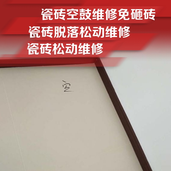 丰台瓷砖空鼓维修公司分享新房瓷砖空鼓是什么原因？新手必懂的基础诱因