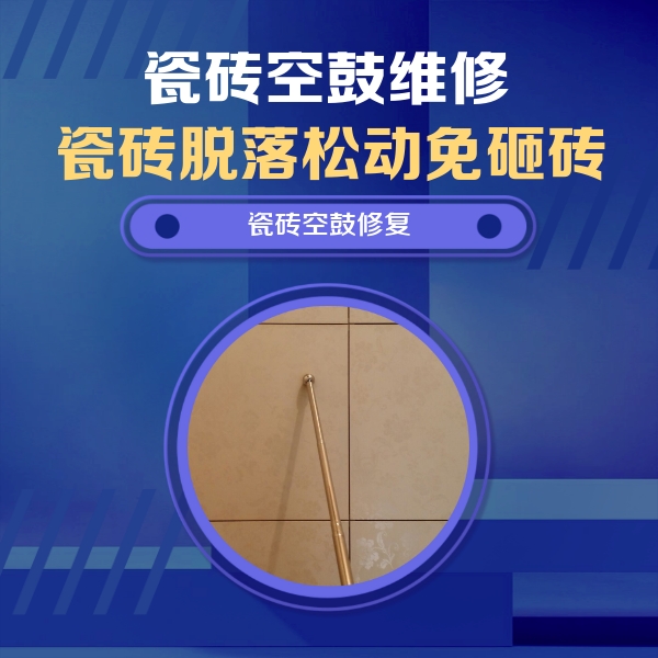 丰台瓷砖空鼓维修公司分享瓷砖空鼓维修常见误区，90%业主都踩过的坑